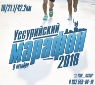 Уссурийский Марафон Уссурийский Марафон